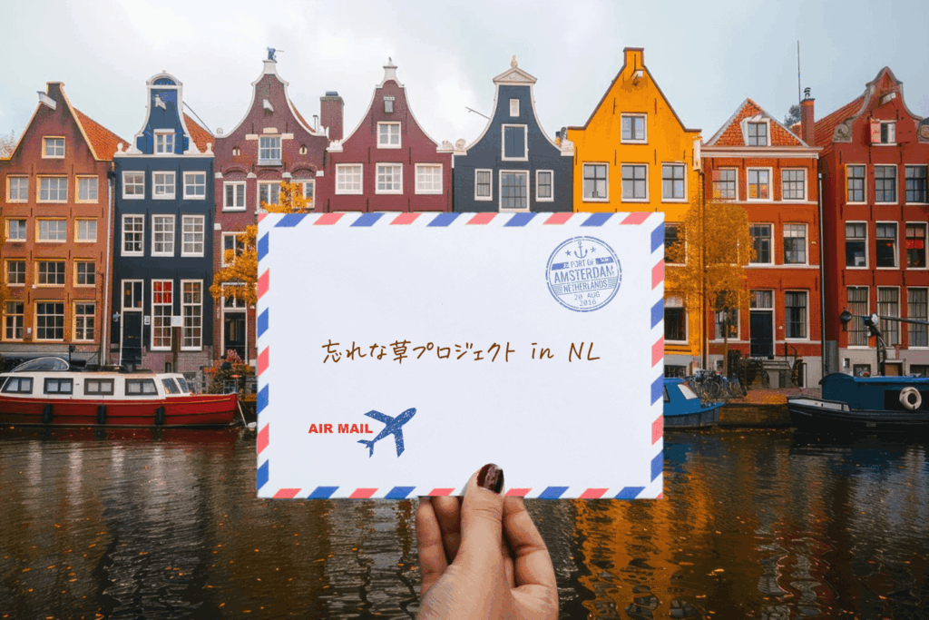 忘れな草プロジェクト in NL