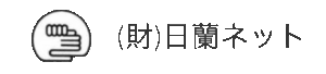 日蘭ネット