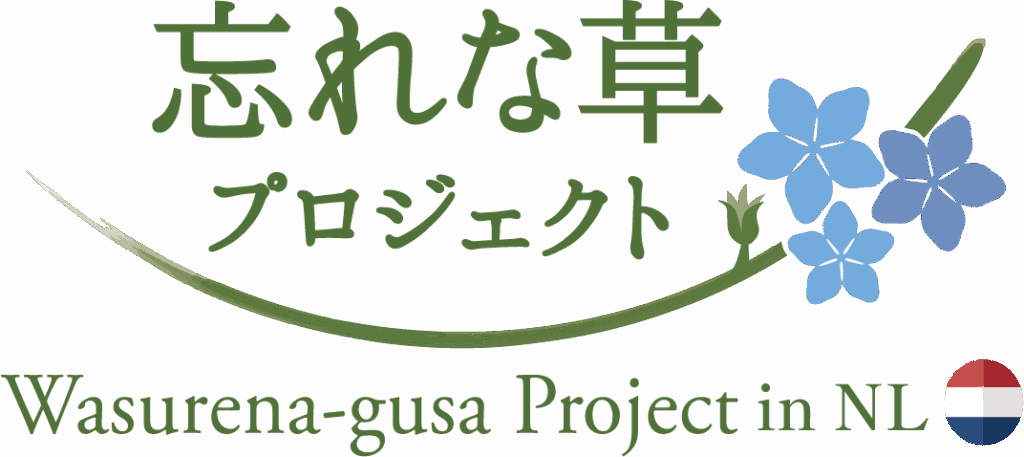 忘れな草プロジェクト