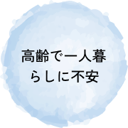 高齢で1人暮らしに不安