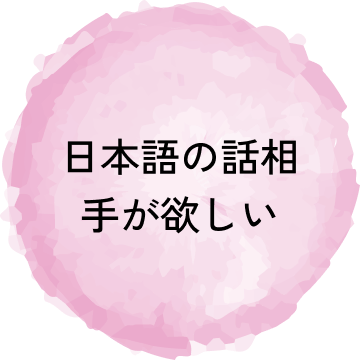 日本語の話し相手が欲しい