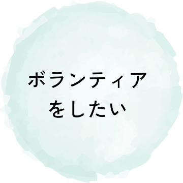 ボランティアをしたい