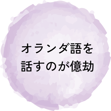 オランダ語を話すのが億劫