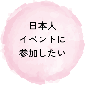 日本人イベントに参加したい