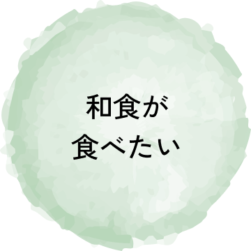 和食が食べたい