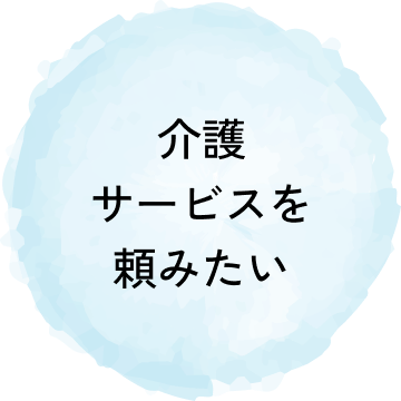 介護サービスを頼みたい