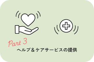 ヘルプ&ケアサービスの提供