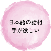 日本語の話相手が欲しい