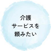 介護サービスを頼みたい