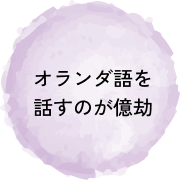 オランダ語を話すのが億劫