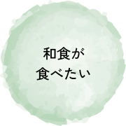 和食が食べたい