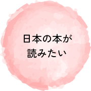 日本の本を読みたい