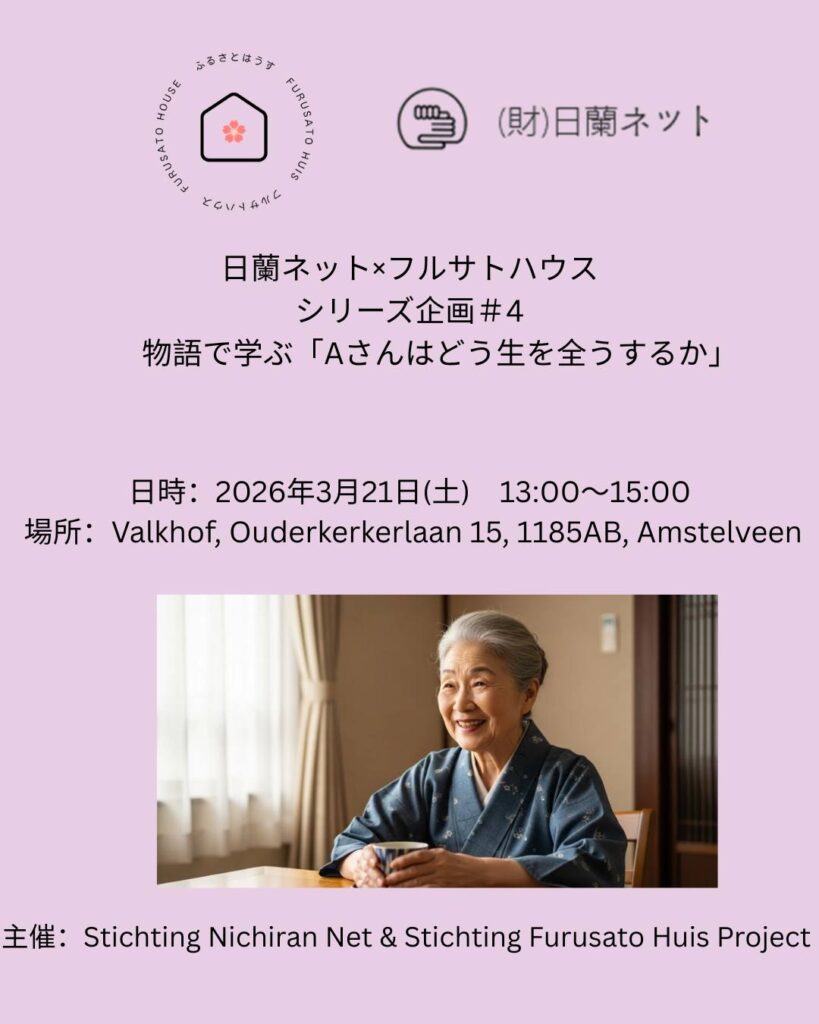 日蘭ネット×フルサトハウス シリーズ企画＃4 物語で学ぶ「Aさんはどう生を全うするか」