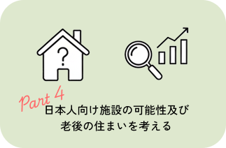 日本人向け施設の可能性及び老後の住まいに関する調査
