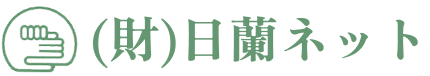 (財)日蘭ネット