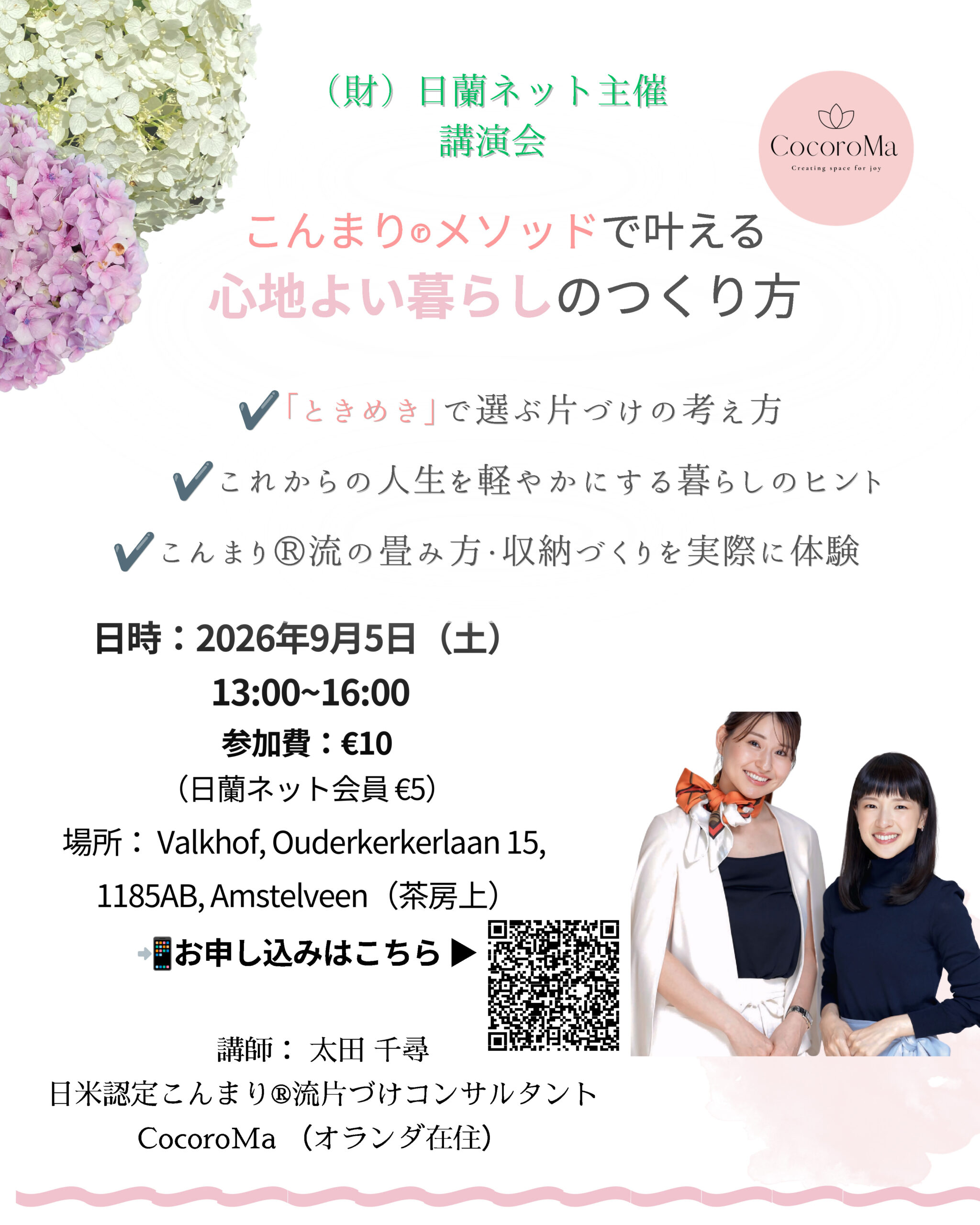 【2026年9月5日実施】日蘭ネット講演会 こんまり®メソッドで叶える心地よい暮らしのつくり方