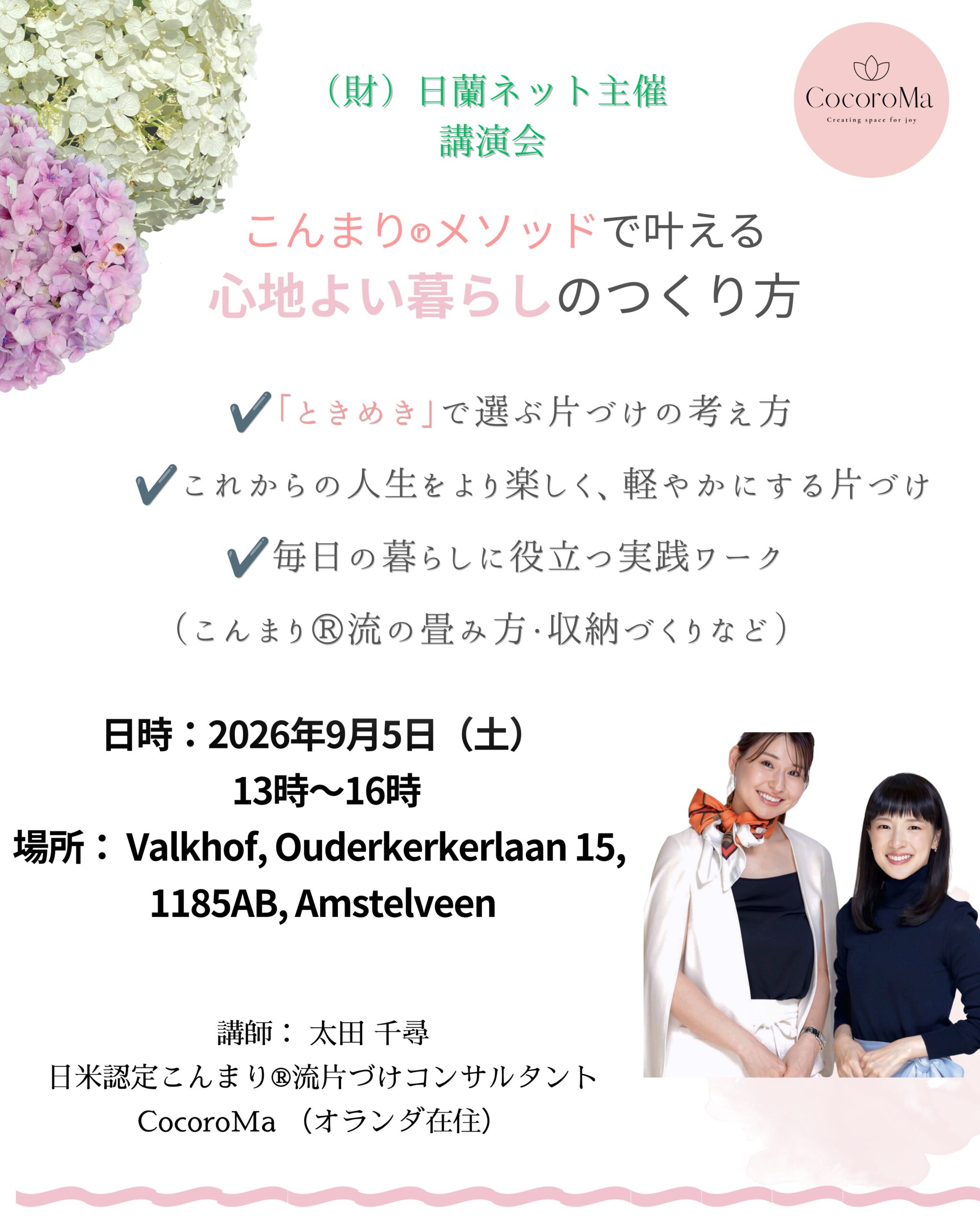 【2026年9月5日実施】日蘭ネット講演会 こんまり®メソッドで叶える心地よい暮らしのつくり方